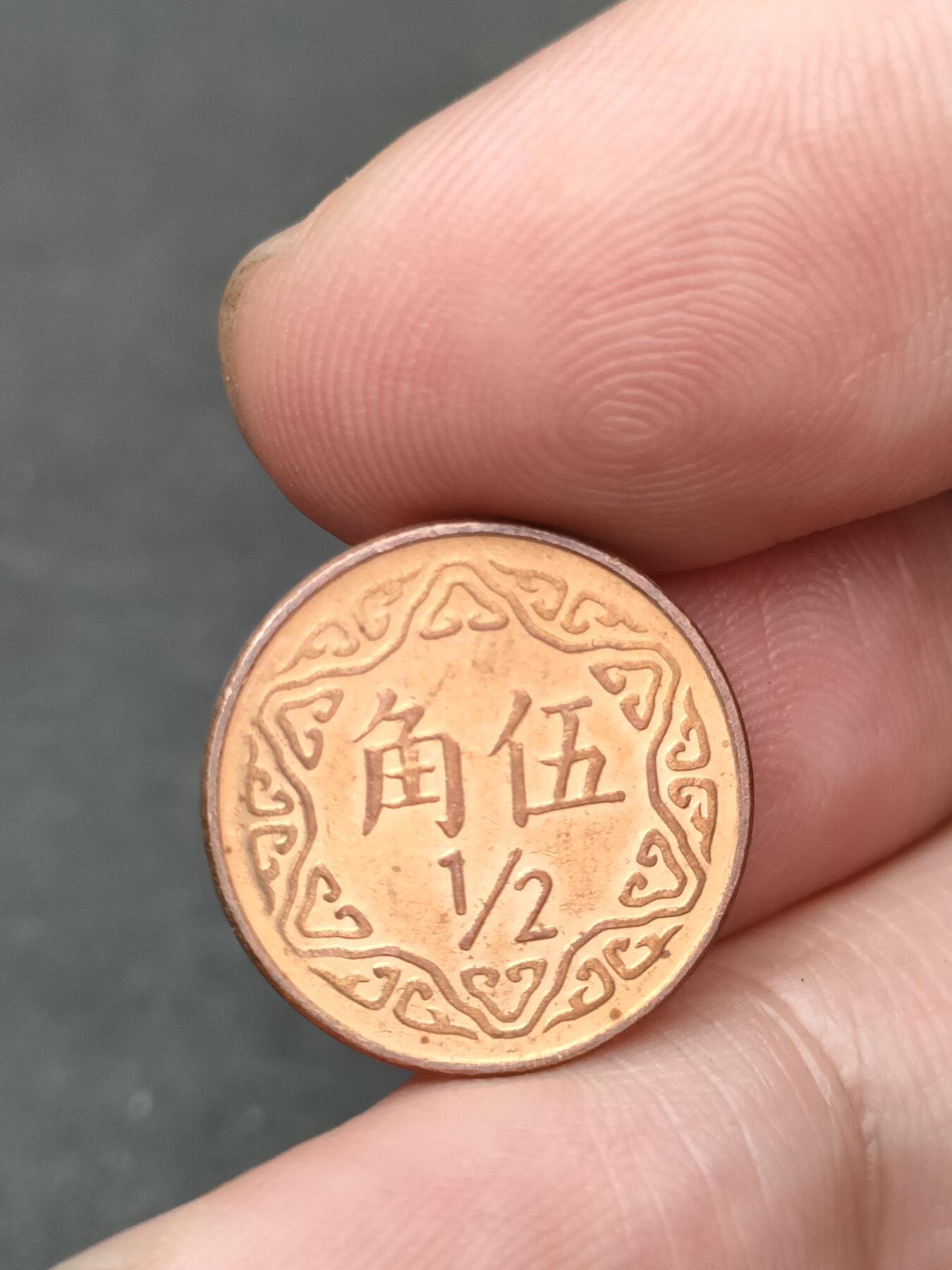 猩哥外币小铺➨【第210场】 伍角