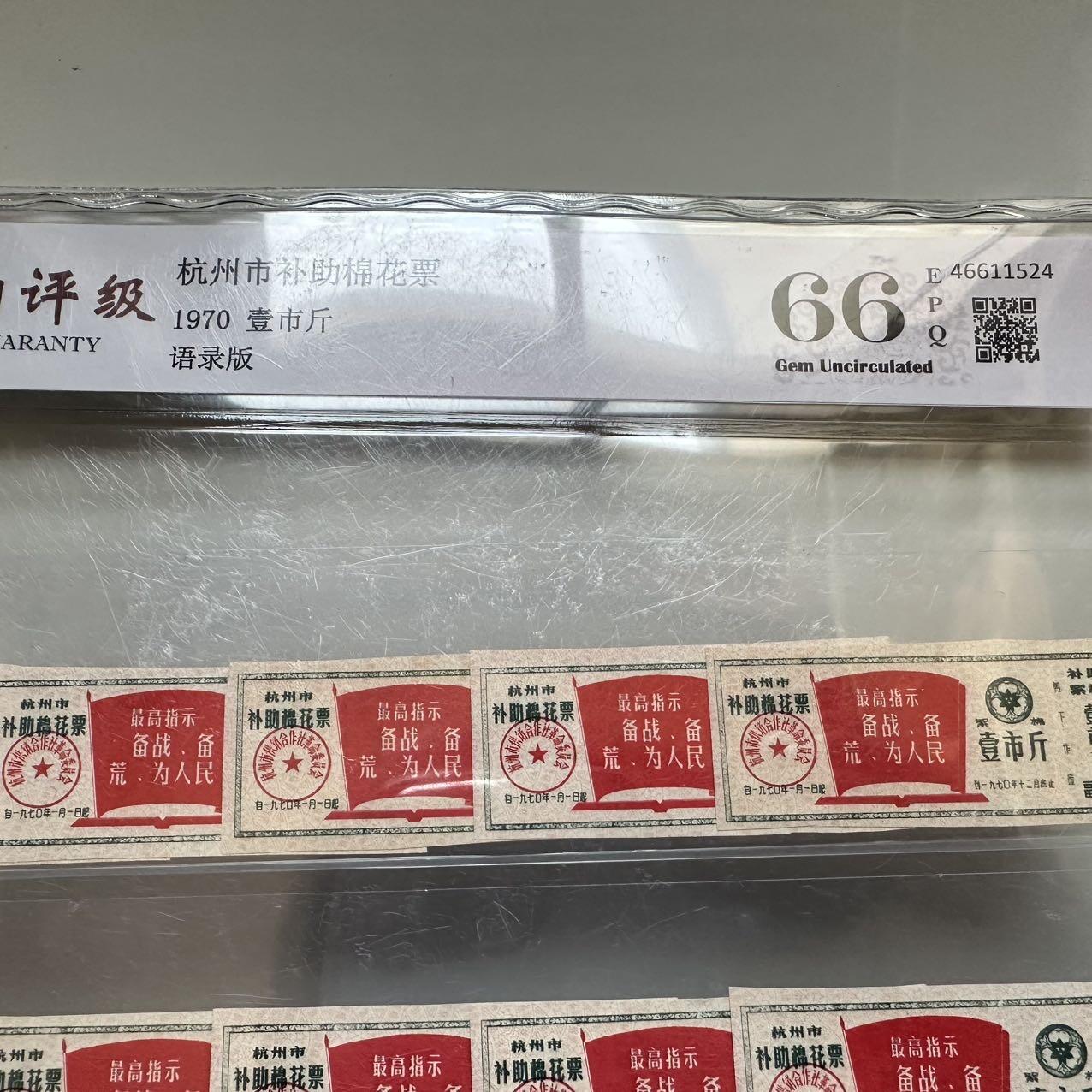 🌹外币初藏🌹🐯2025年第142场  每周二四六晚8️⃣点 接代拍 1970年文革时期带语录棉花票 10枚一组 评级封装 b