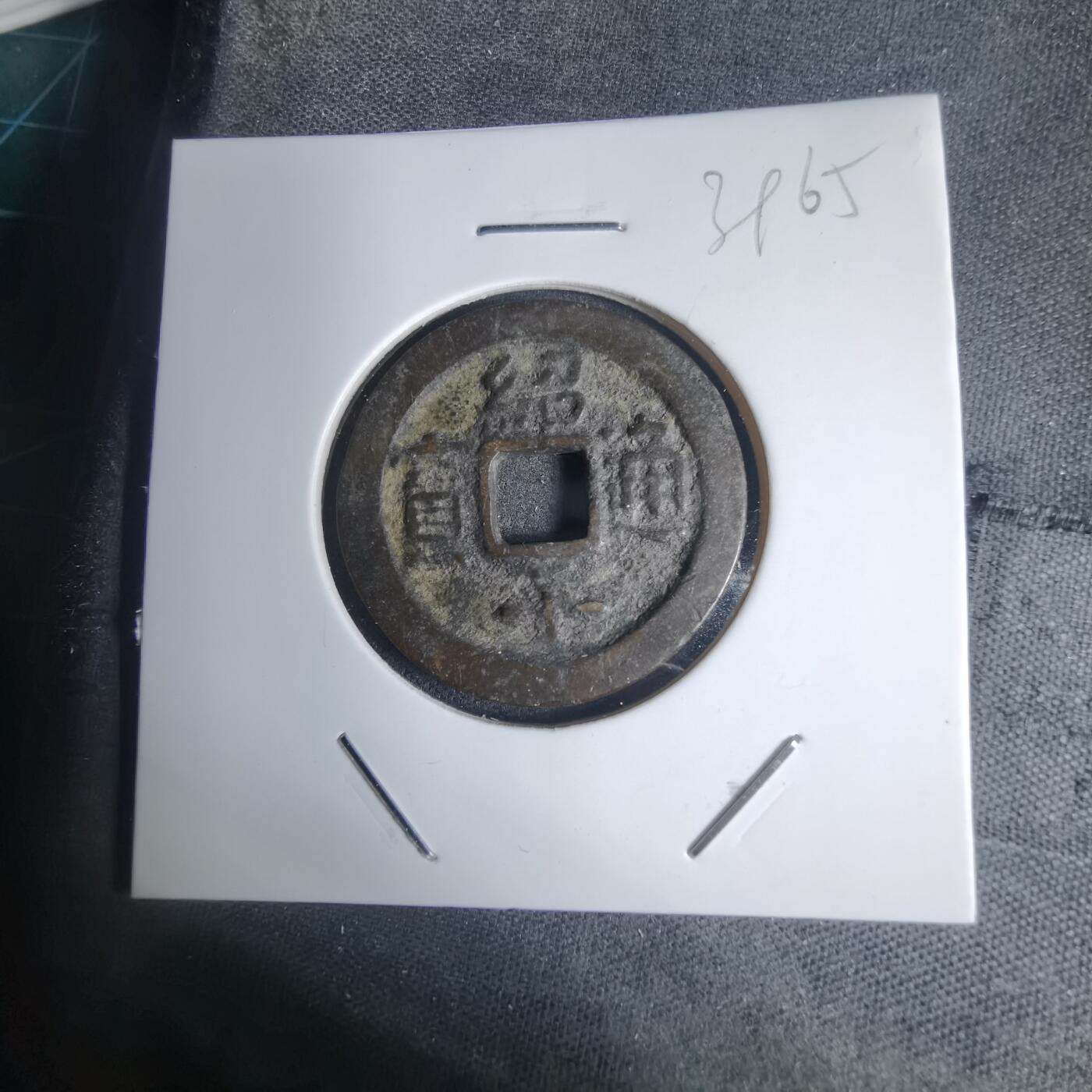 沼泽如烟--第939场 绍平通宝