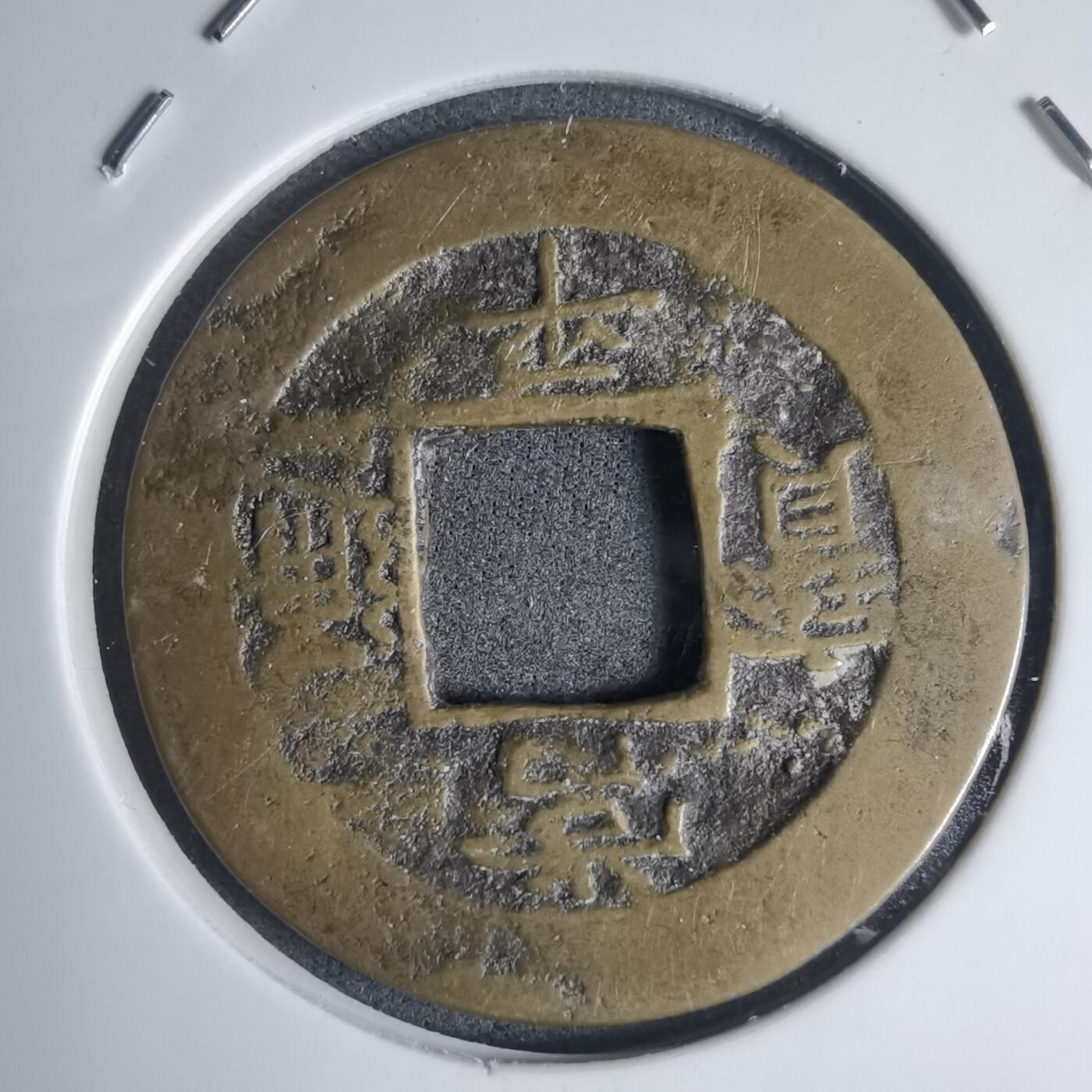 沼泽如烟--第939场 常平通宝