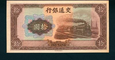 上海炎玺拍卖 玺耀星辰 - 民国三十年（1941年）交通银行大东版拾圆许敬甫·王子崧签名，无号码，正面火车图，未完成票；九八品，原票