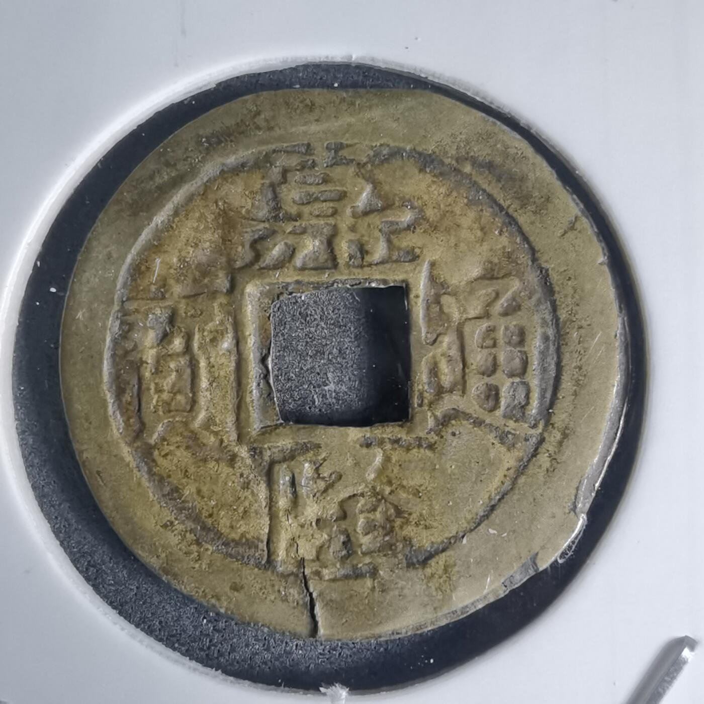 沼泽如烟--第939场 嘉隆通宝