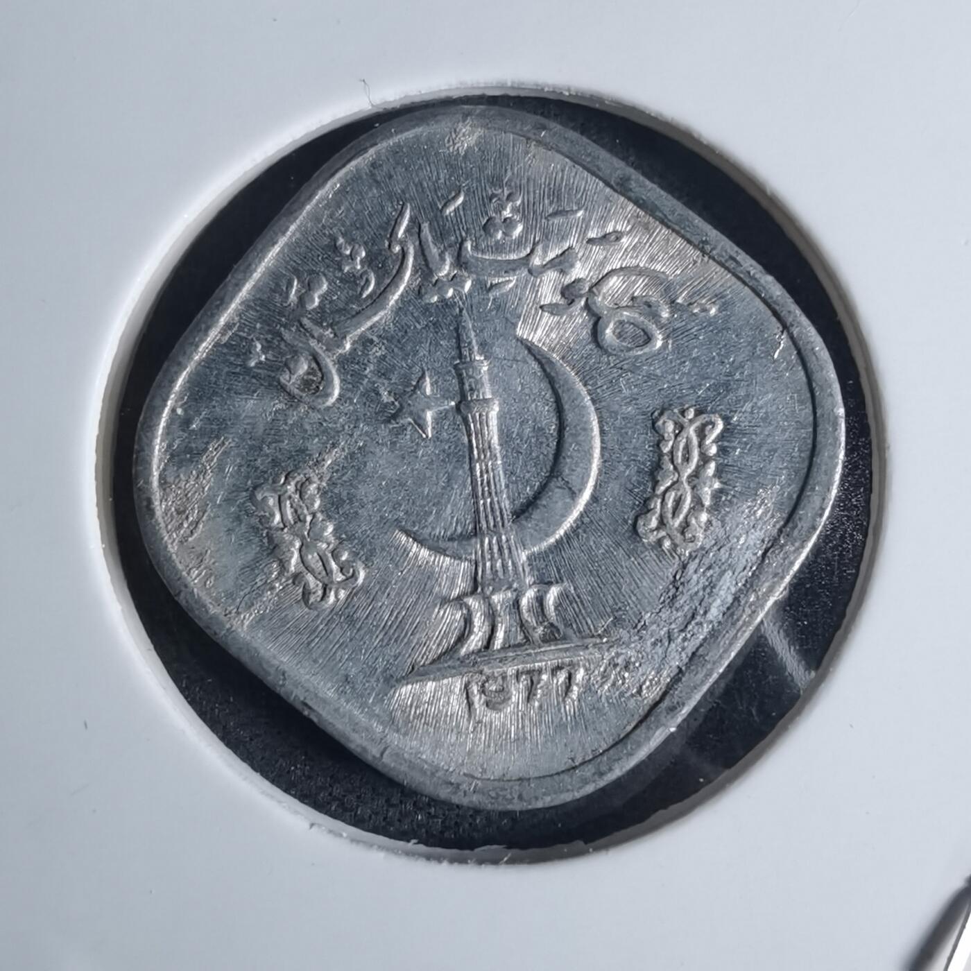 沼泽如烟--第939场 巴基斯坦1977年5派沙