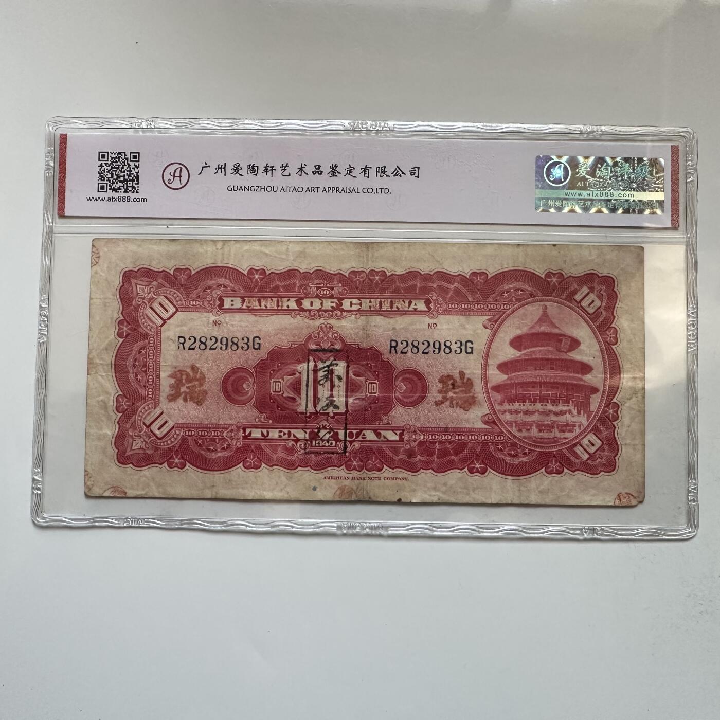 🌹外币初藏🌹🐯2025年第142场  每周二四六晚8️⃣点 接代拍 民国29年加盖版10元  爱淘评级45分