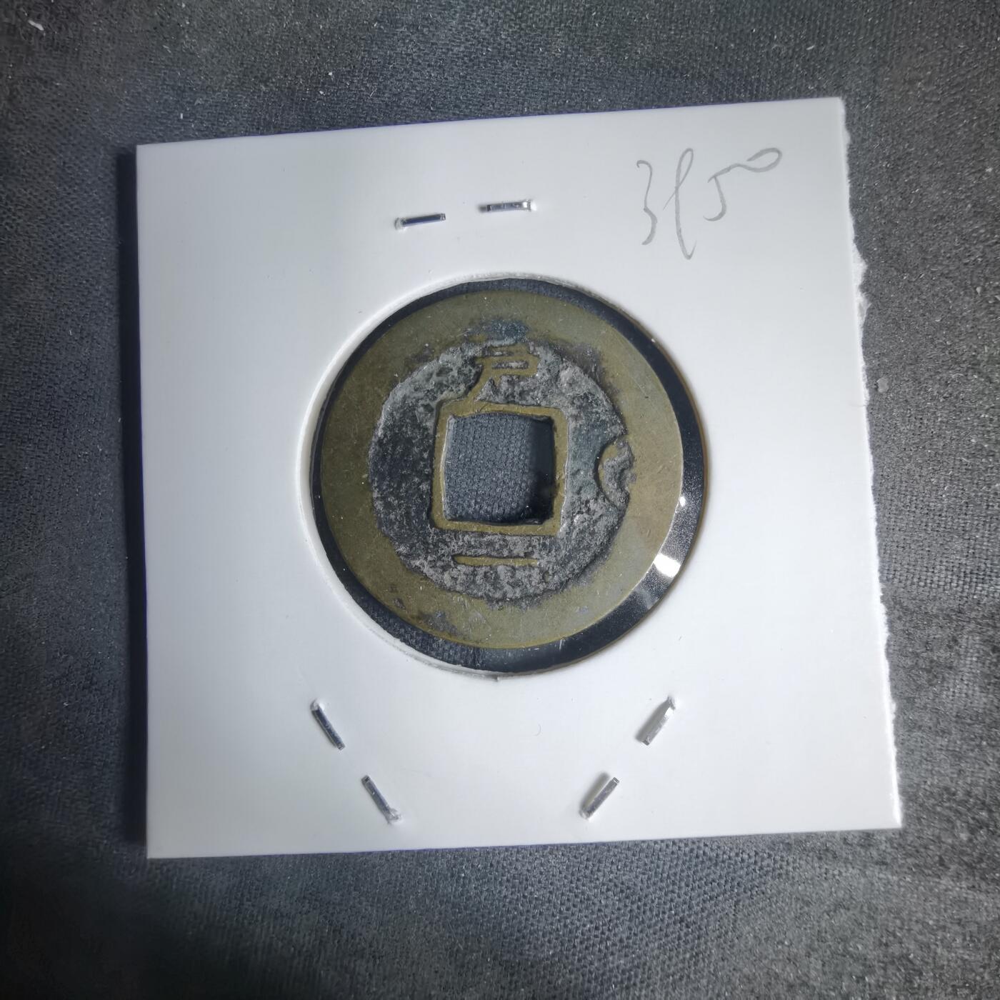 沼泽如烟--第939场 常平通宝