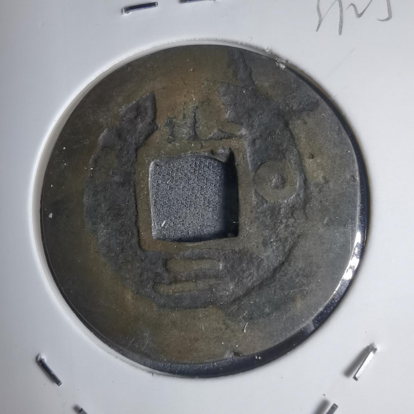 沼泽如烟--第939场 常平通宝