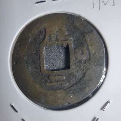 沼泽如烟--第939场 - 常平通宝