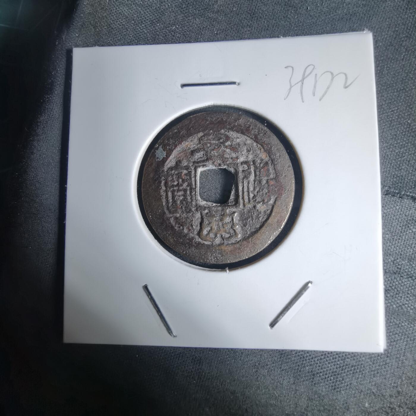 沼泽如烟--第939场 景兴通宝