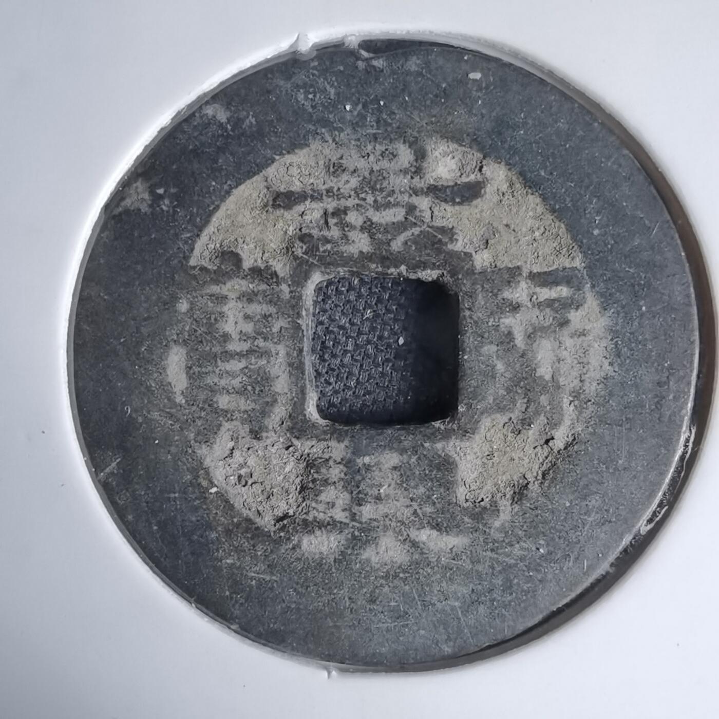 沼泽如烟--第939场 景兴通宝