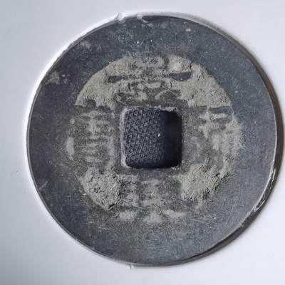 沼泽如烟--第939场 - 景兴通宝