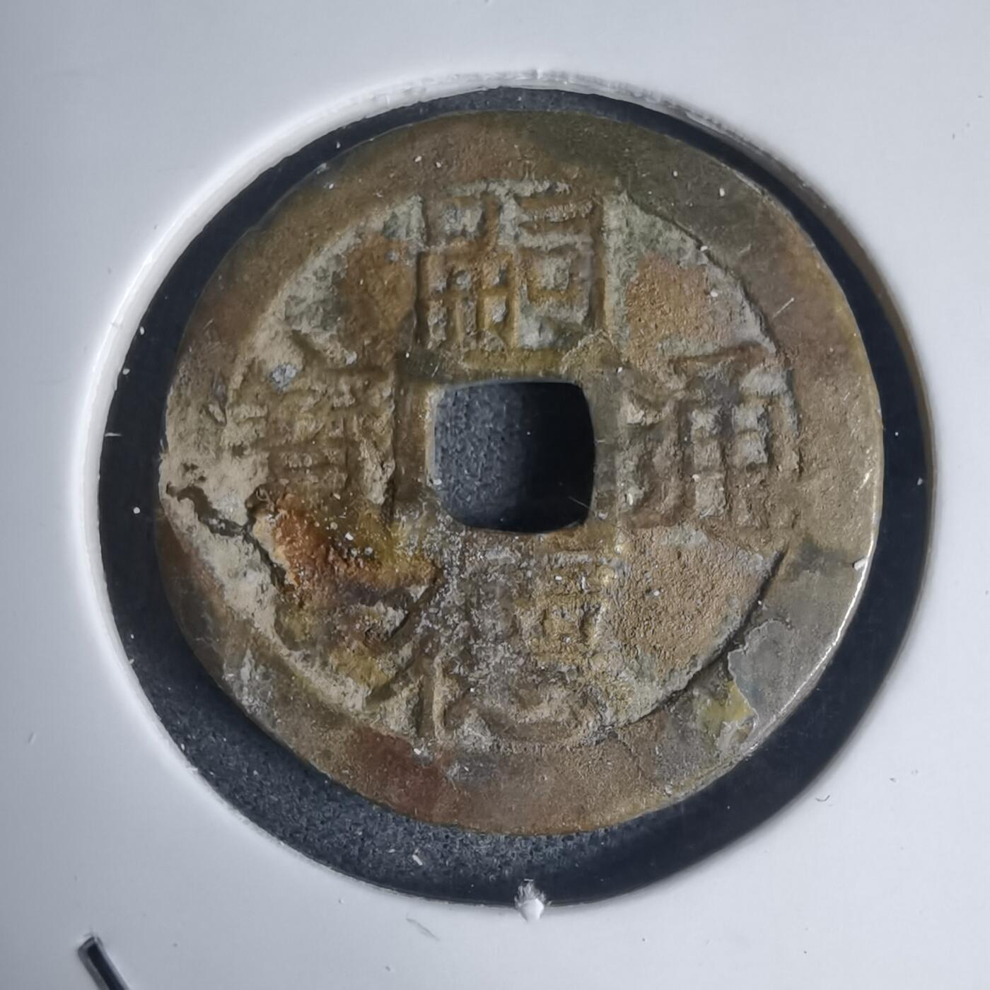 沼泽如烟--第939场 嗣德通宝