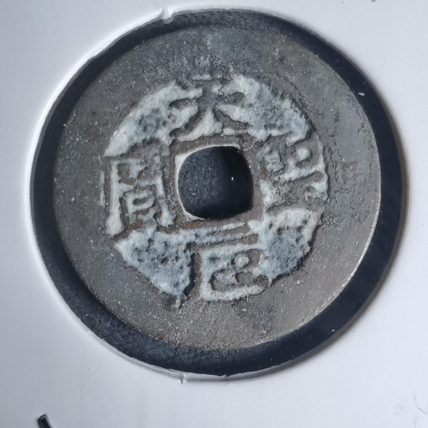 沼泽如烟--第939场 天圣元宝