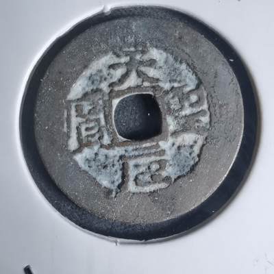 沼泽如烟--第939场 - 天圣元宝