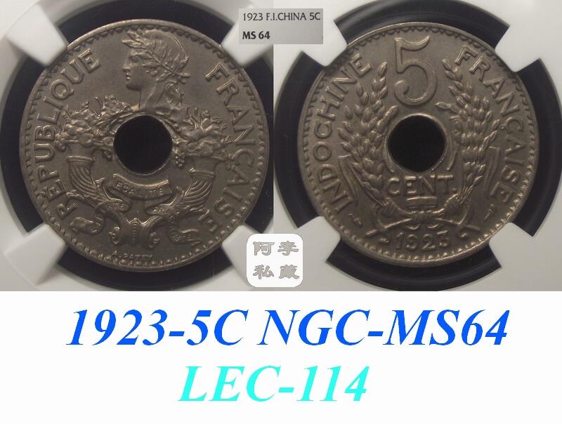 【NGC-MS64-67】法属印支1923-1939年5分MS高分顶级大全