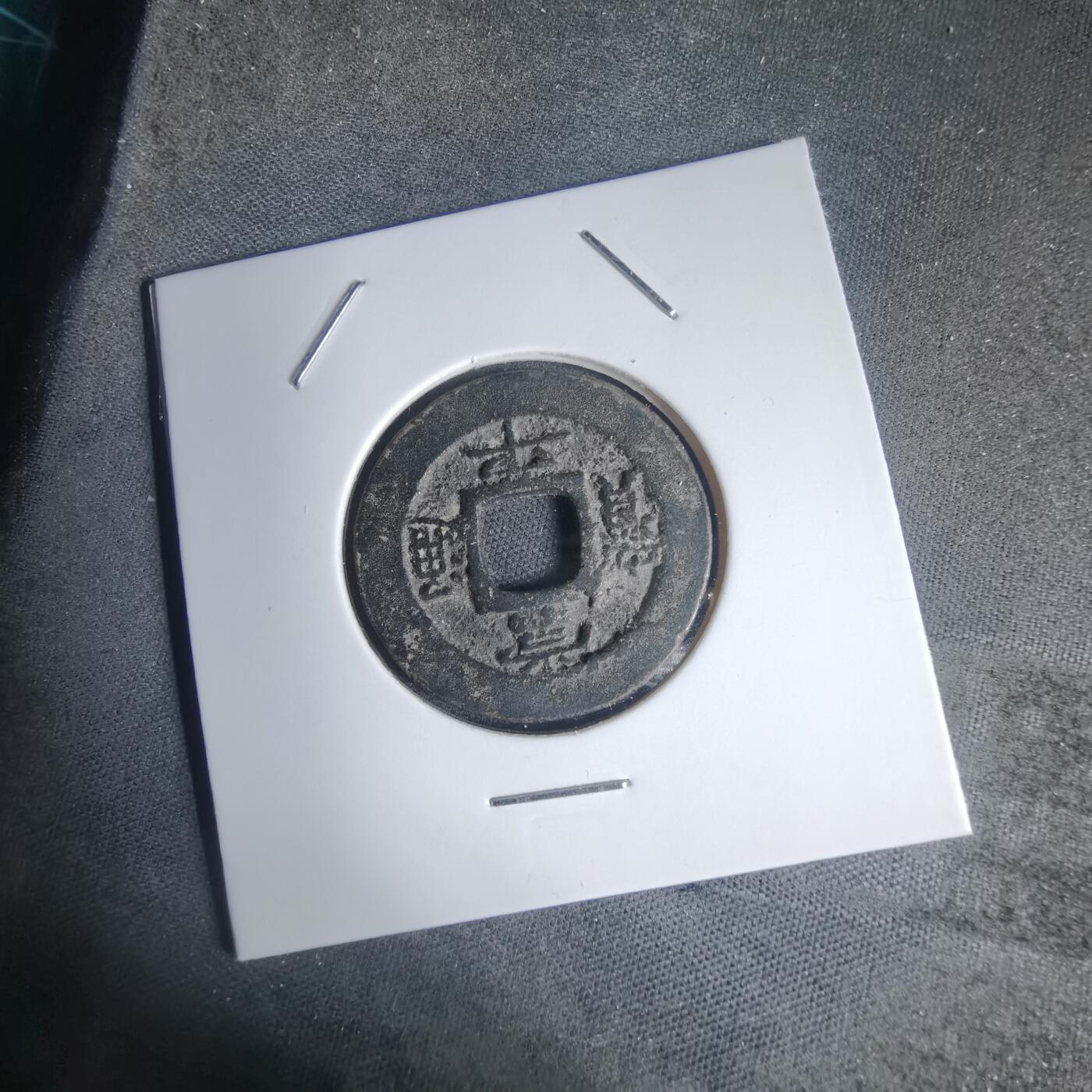 沼泽如烟--第939场 常平通宝