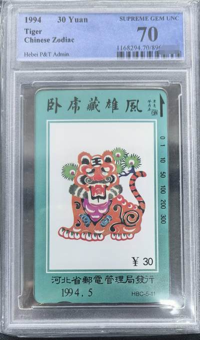 中国集卡PCGS专场拍卖(十一) - 河北虎年生肖PCGS70