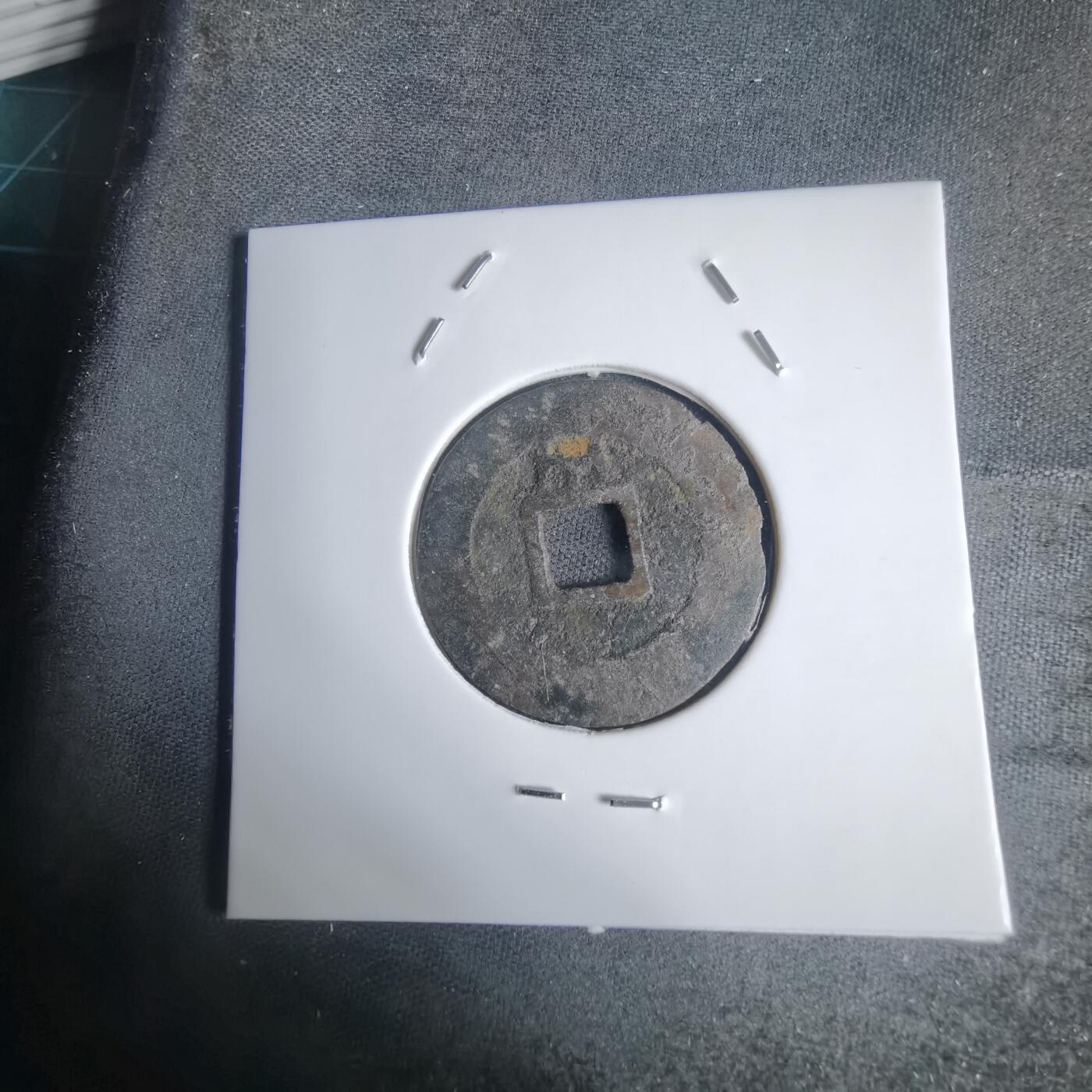 沼泽如烟--第939场 昭统通宝背山