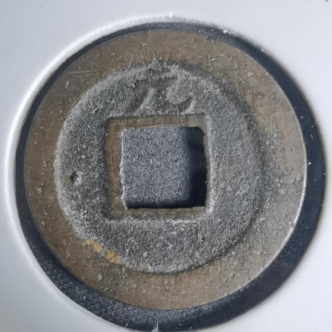 沼泽如烟--第939场 宽永通宝背元