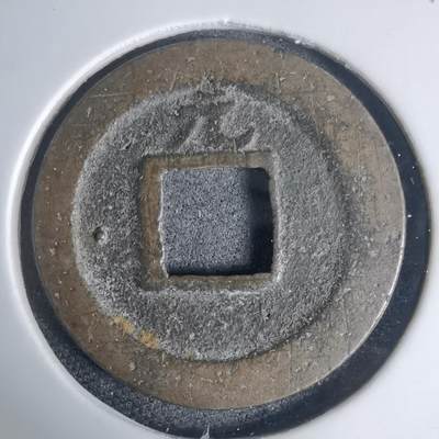 沼泽如烟--第939场 - 宽永通宝背元