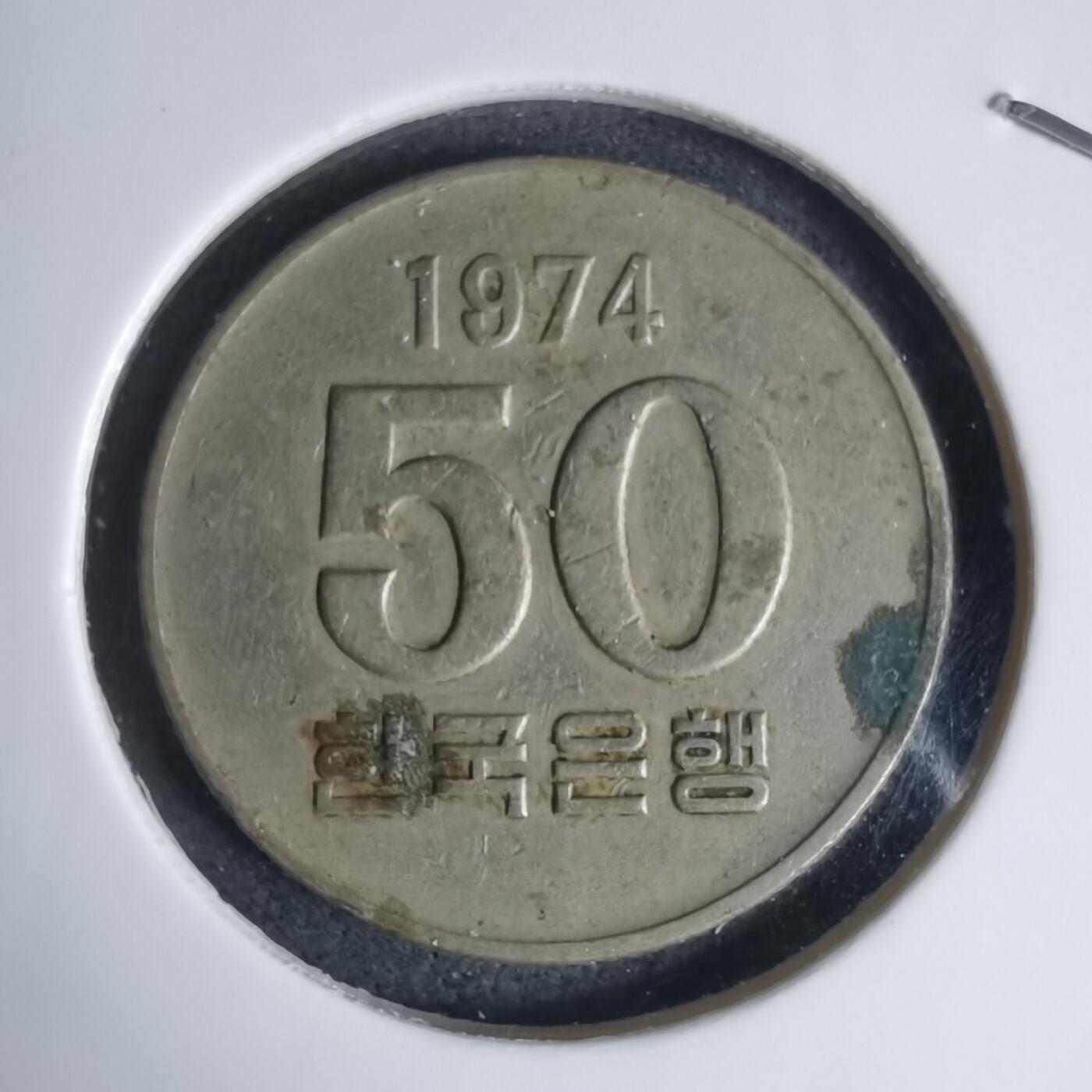 沼泽如烟--第939场 韩国1974年50元