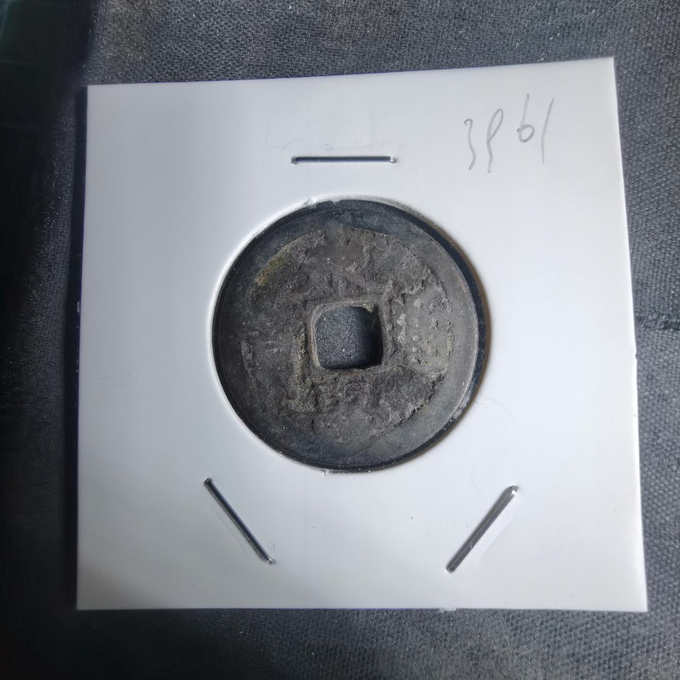 沼泽如烟--第939场 永寿通宝