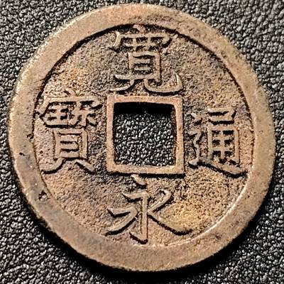 泉币菌-第151场-精品福利场 - 宽永通宝背文 有洗