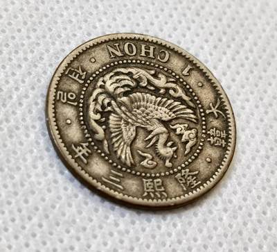 甄臻铺-世界币章拍卖（第44期）精品场拍品征集中，送拍享返佣金等优惠多多 大韩隆熙三年凤凰一钱铜币，细节见图