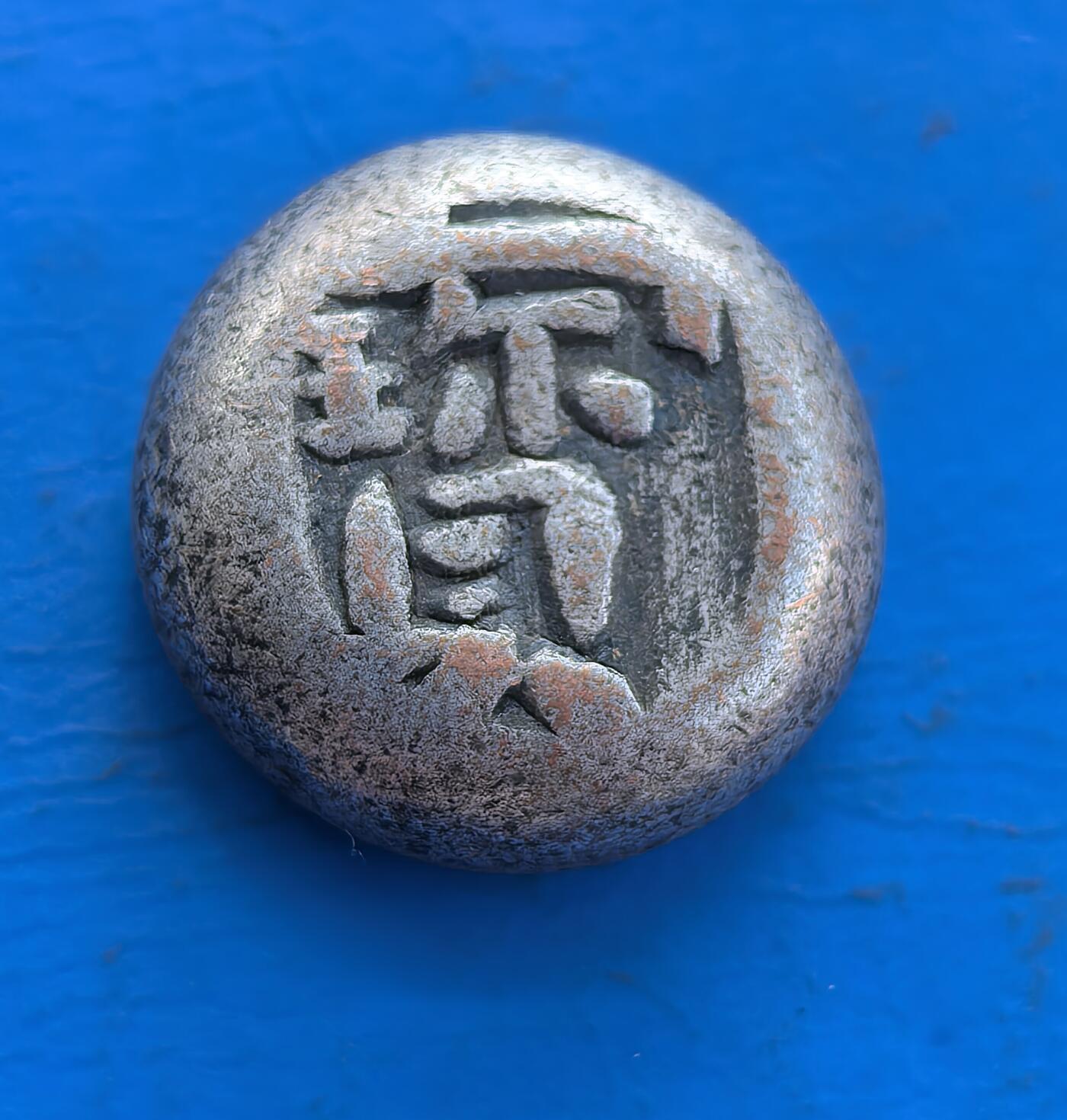 外国优质老铜币高银银币，周六九点倒数截拍，满百包邮，持续收拍