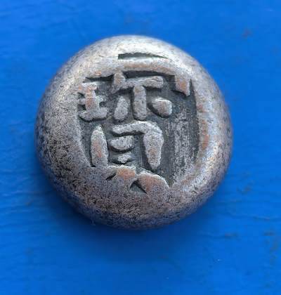 外国优质老铜币高银银币，周六九点倒数截拍，满百包邮，持续收拍 - 清末民初宝字镀银锭，直径14.8mm,6克