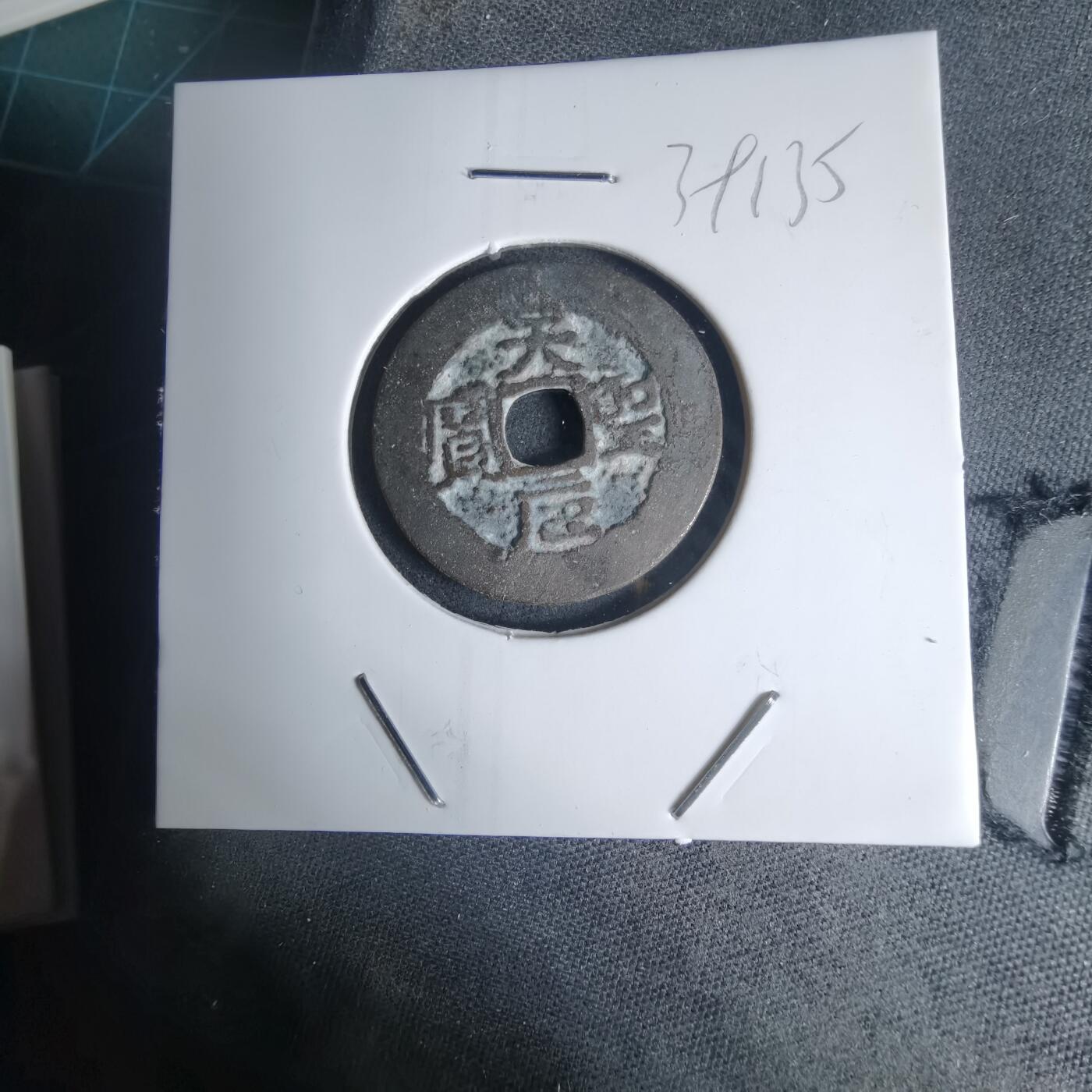 沼泽如烟--第939场 天圣元宝