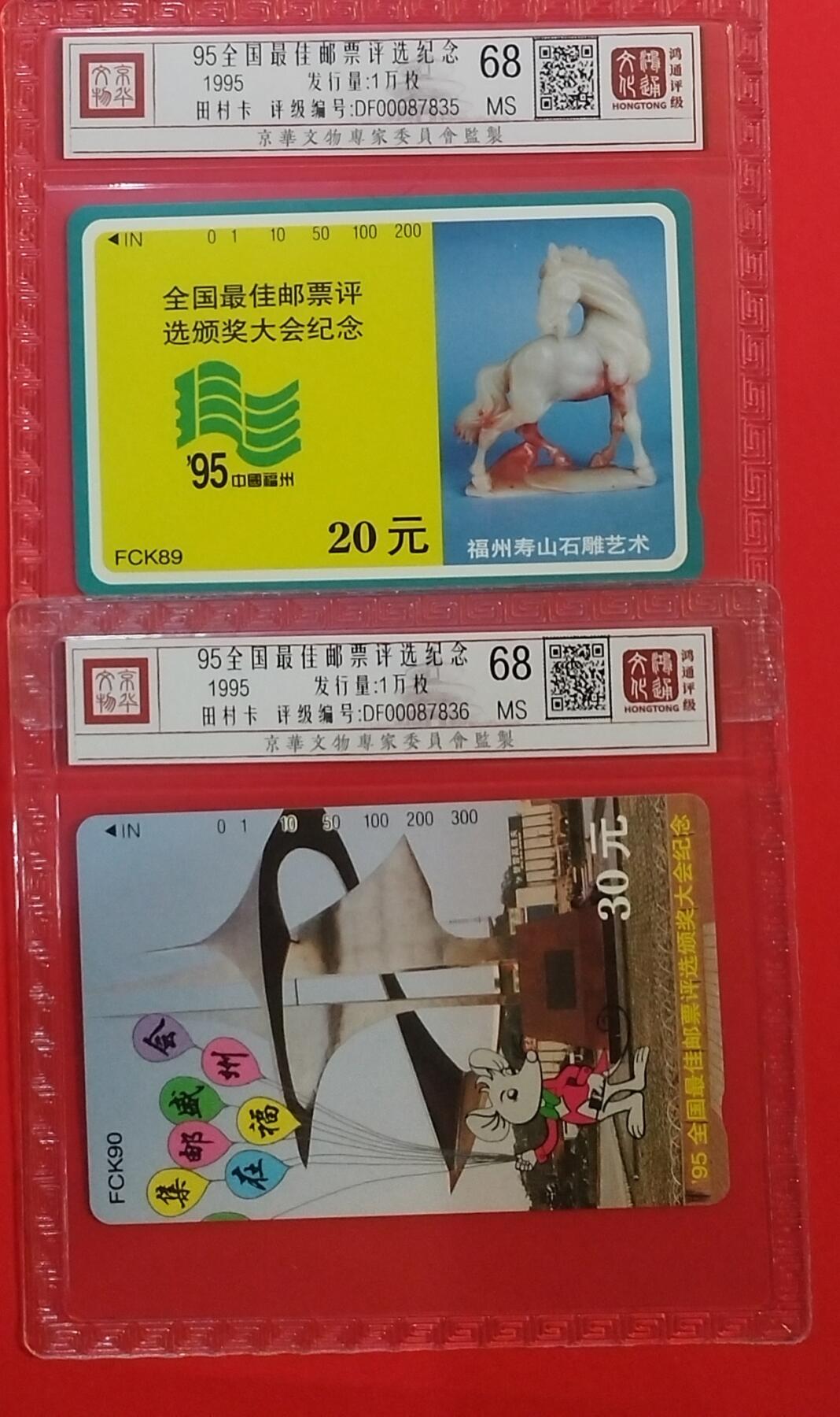 《鸿通俱乐部》拍卖第68期 12月17日21：00延时节拍 福建田村新卡《95最佳邮票评选》2全  鸿通  68分*2