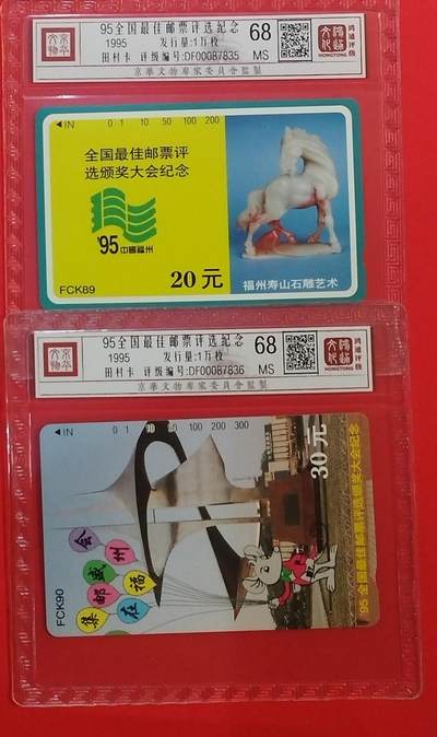 《鸿通俱乐部》拍卖第68期 12月17日21：00延时节拍 - 福建田村新卡《95最佳邮票评选》2全  鸿通  68分*2