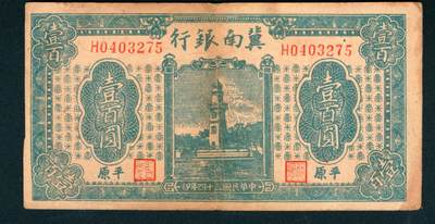 上海炎玺拍卖 玺耀星辰 - 民国三十四年（1945年）冀南银行壹百圆，平原地名，正面蓝色小塔图景，背面红色门楼图景；八品，原票