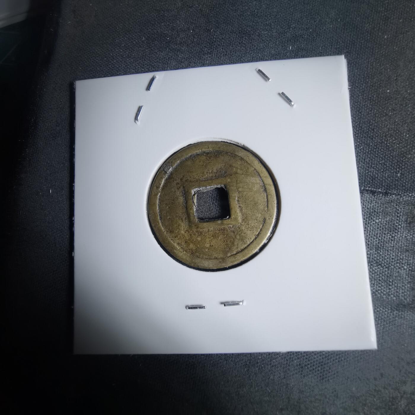 沼泽如烟--第939场 明命通宝