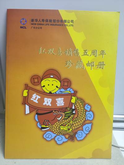 邮册邮折 - 新华人寿红双喜销售5周年珍藏邮册