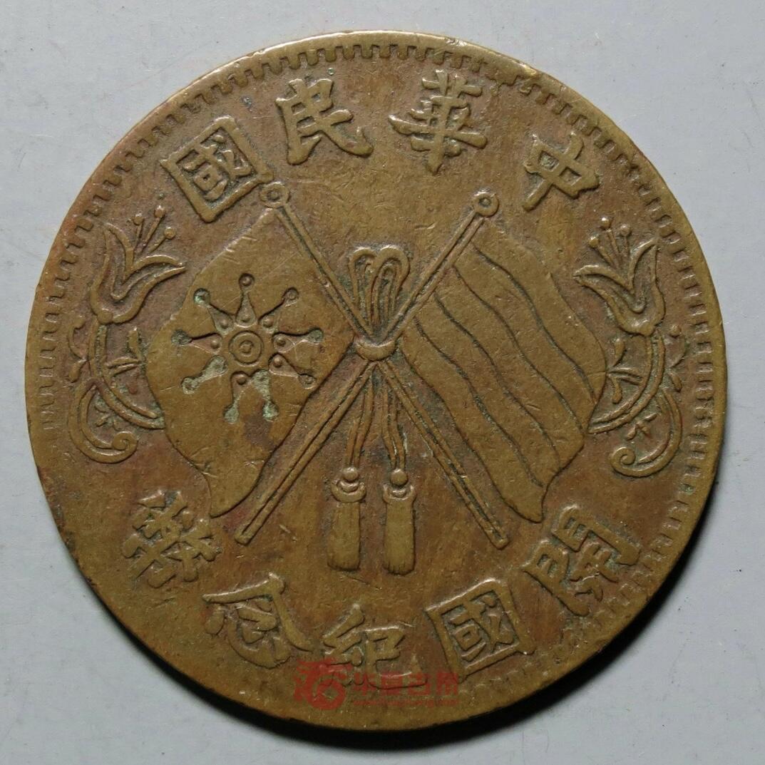 回流1222 稀少 民国开国纪念币 反搭 近三全 包真