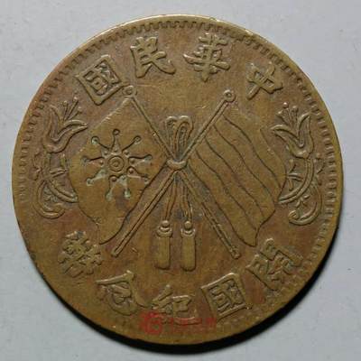 回流1222 - 稀少 民国开国纪念币 反搭 近三全 包真