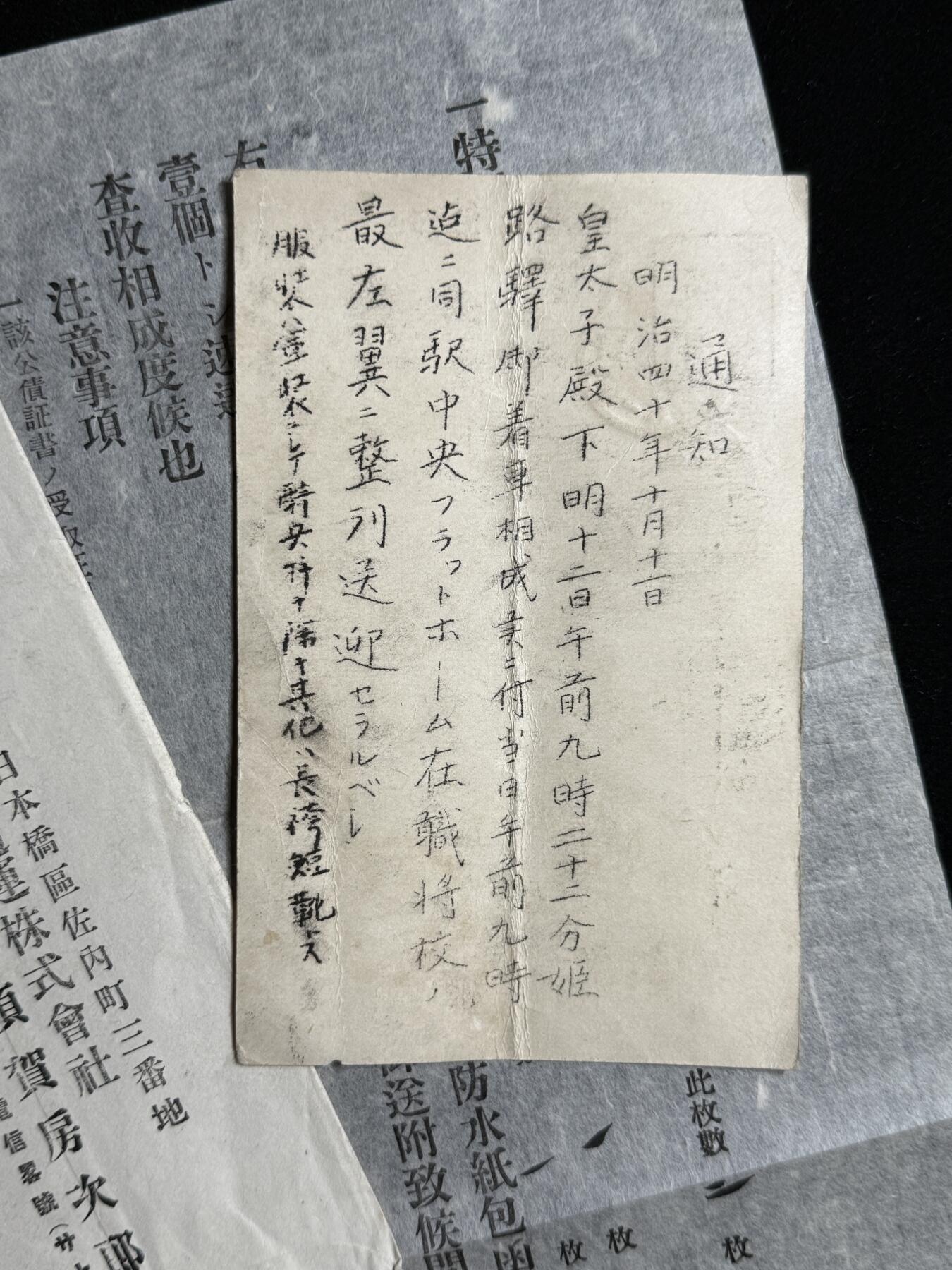 欢庆元旦！戎马世界章牌大赏第109期元旦大拍 日本行赏赐金公债证书授予通知与明治四十年迎送皇太子通知书一组，属于罔野庆太郎