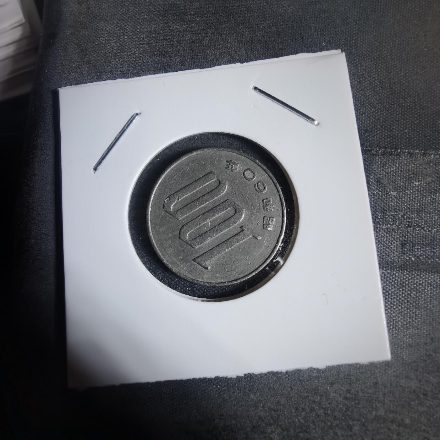 沼泽如烟--第937场 昭和六十年百円