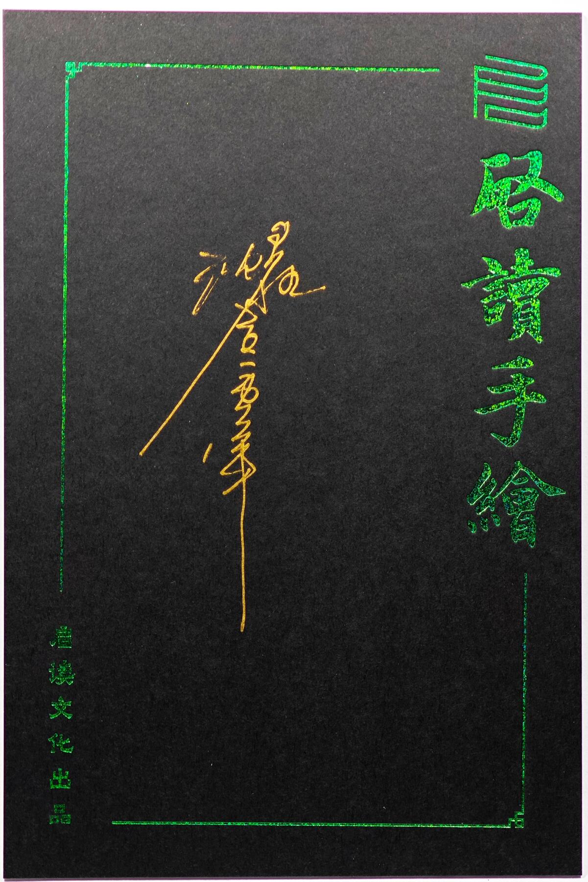 白泽拍卖卡牌手绘专场第30期（白金之夜 跨年大拍） 2025 沈鑫手绘卡 钟馗 尺寸：10cm*15cm  沈鑫亲签