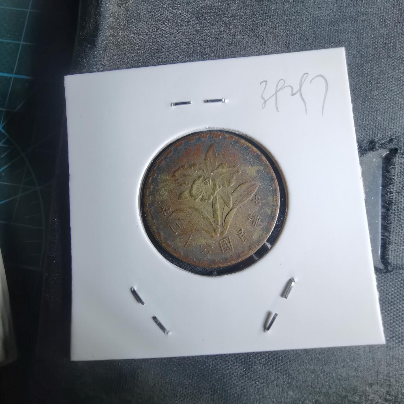 沼泽如烟--第939场 民国六十二年五角