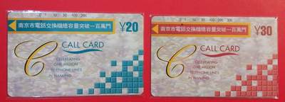 《鸿通俱乐部》拍卖第68期 12月17日21：00延时节拍 - 江苏田村旧卡《南京电话交换机容量破百万》2全  鸿通  66分*2