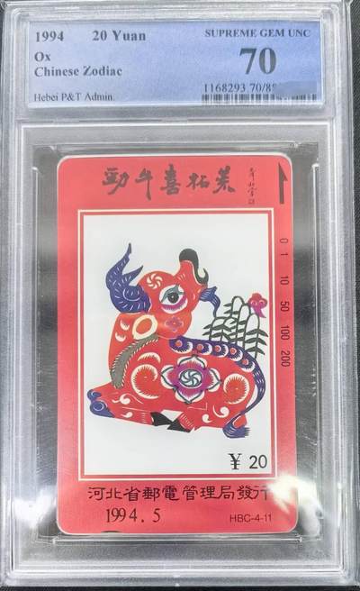 中国集卡PCGS专场拍卖(十一) - 河北牛年生肖PCGS70