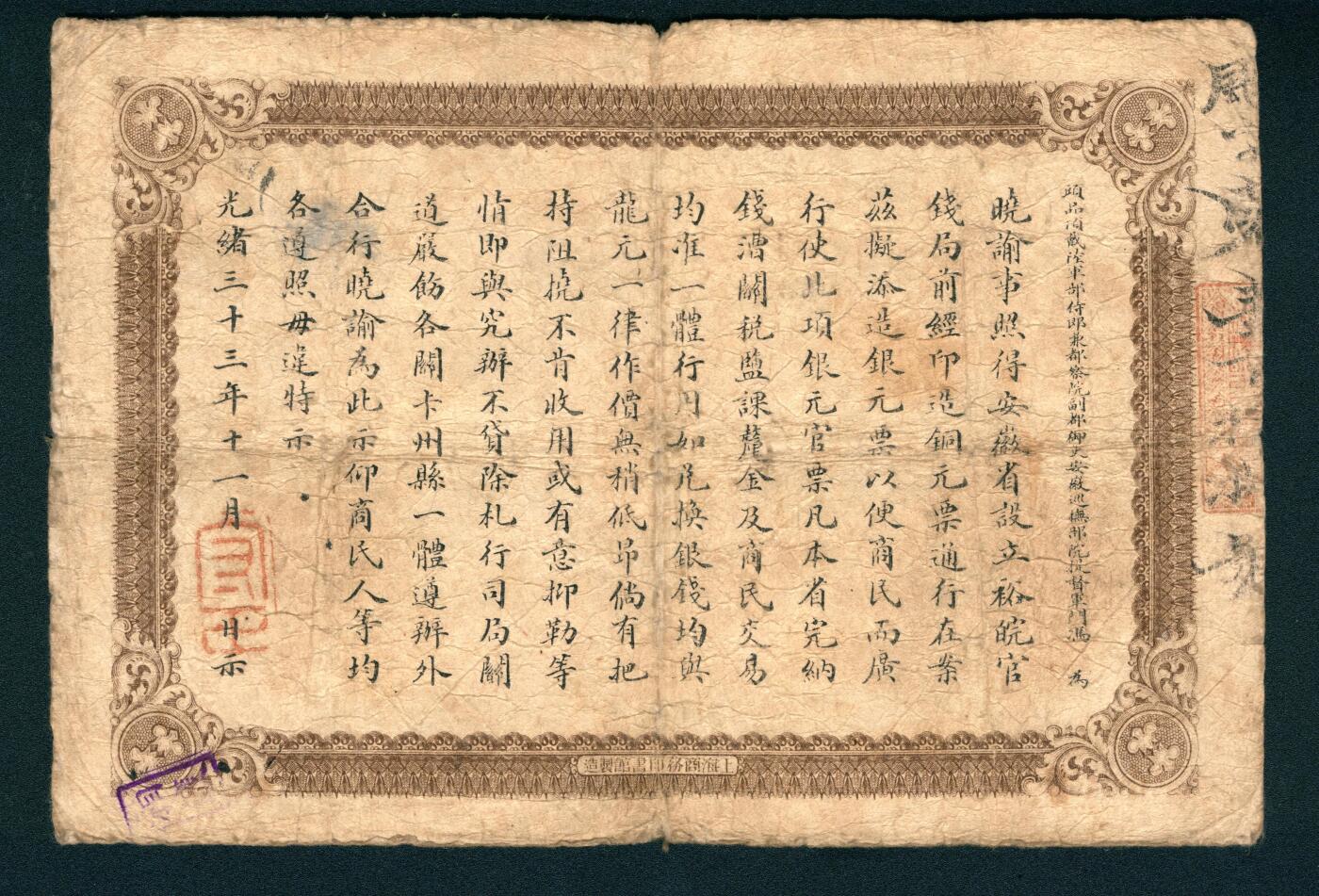 上海炎玺拍卖 玺耀星辰 光绪三十三年（1907年）安徽裕皖官钱局壹圆，飔字第壹百拾捌号，正面印安徽省造龙洋壹圆正背面图样及双龙戏珠纹饰，背面印安徽巡抚冯煦签发告示;七品