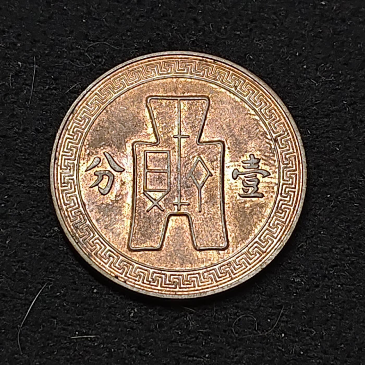 【全场包邮】纯粹捡漏拍486场（免费代拍第23场） 中国民国二十六年党徽一分铜币