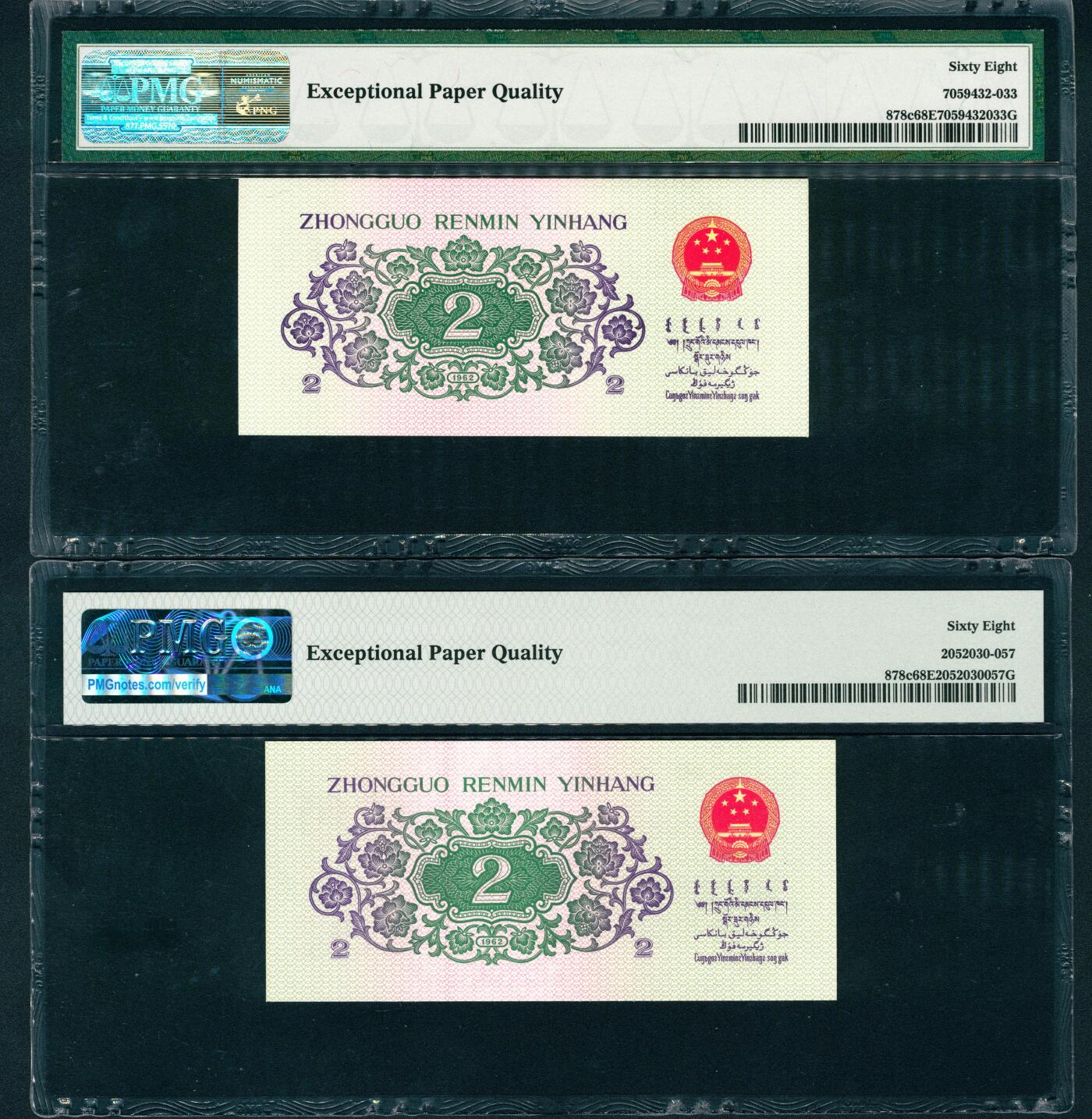 上海炎玺拍卖 玺耀星辰 1962年第三版人民币贰角一组两枚，长江大桥图，二罗马胶版，尾号狮子号3333和5555（0、5数二组合），号码无4、7，均为PMG 68 EPQ