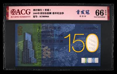 【礼羽收藏】🌏世界钱币拍卖第116期 - 2009年渣打150周年纪念钞，面值150港币，首发冠，三星无油无斑，背面打电话的男人有六个手指，又被称为六指错钞，银行发现错误后大量收回销毁，存世量很少。因香港气候原因，此张纪念钞大多数都有斑，三星无油无斑的数量不多见。