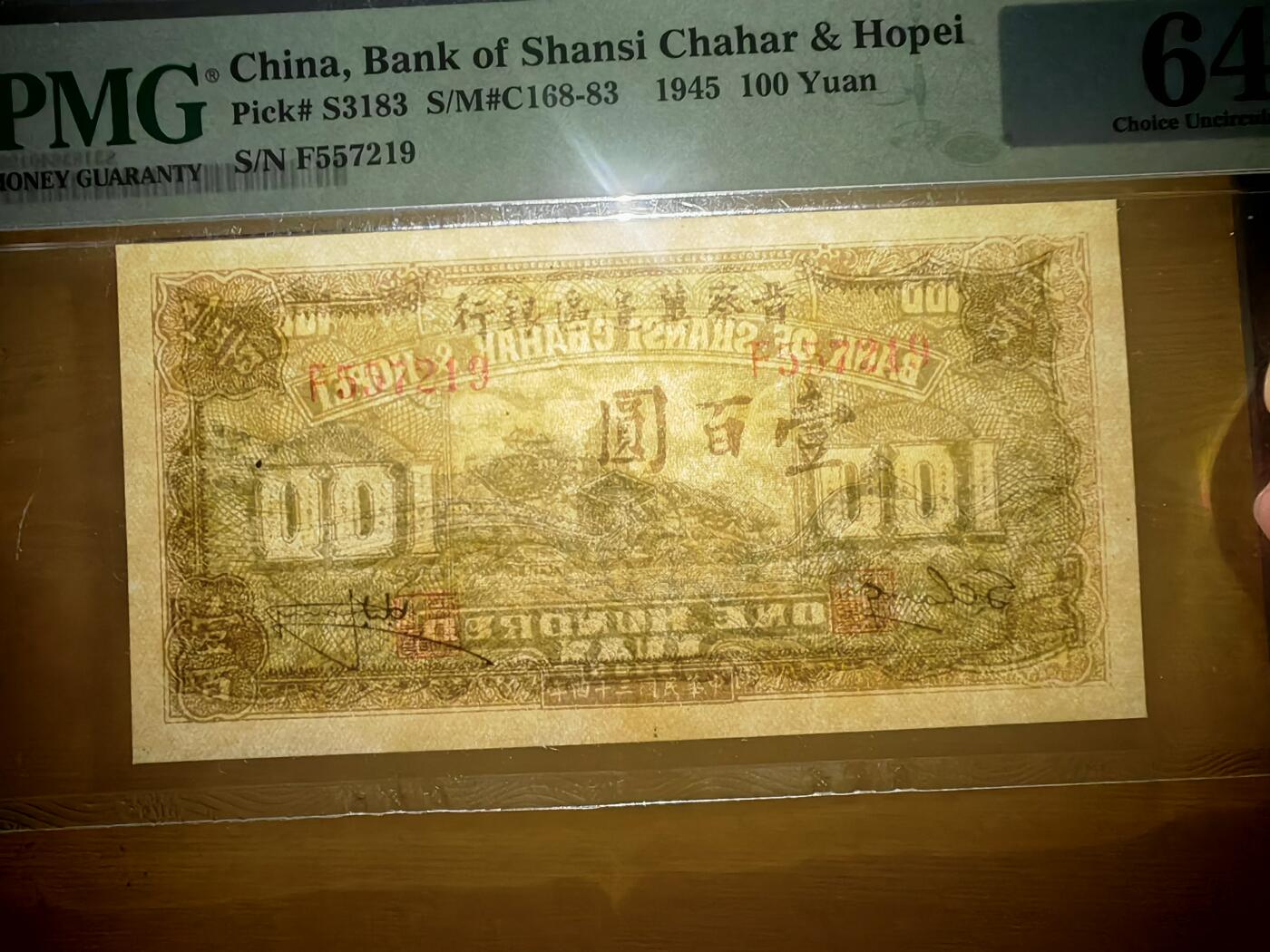 晋察冀边区银行壹佰圆长城PMG64分