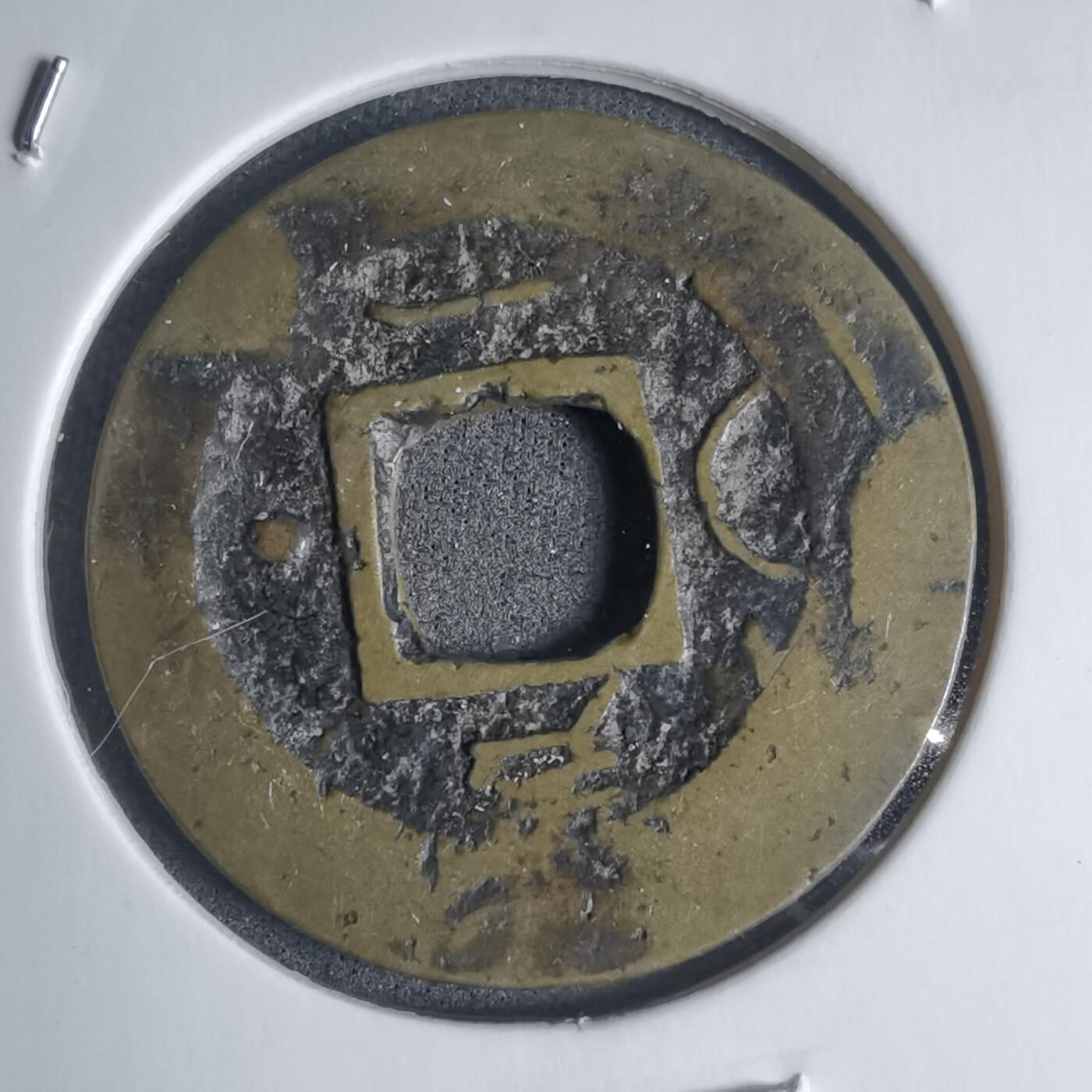 沼泽如烟--第939场 常平通宝