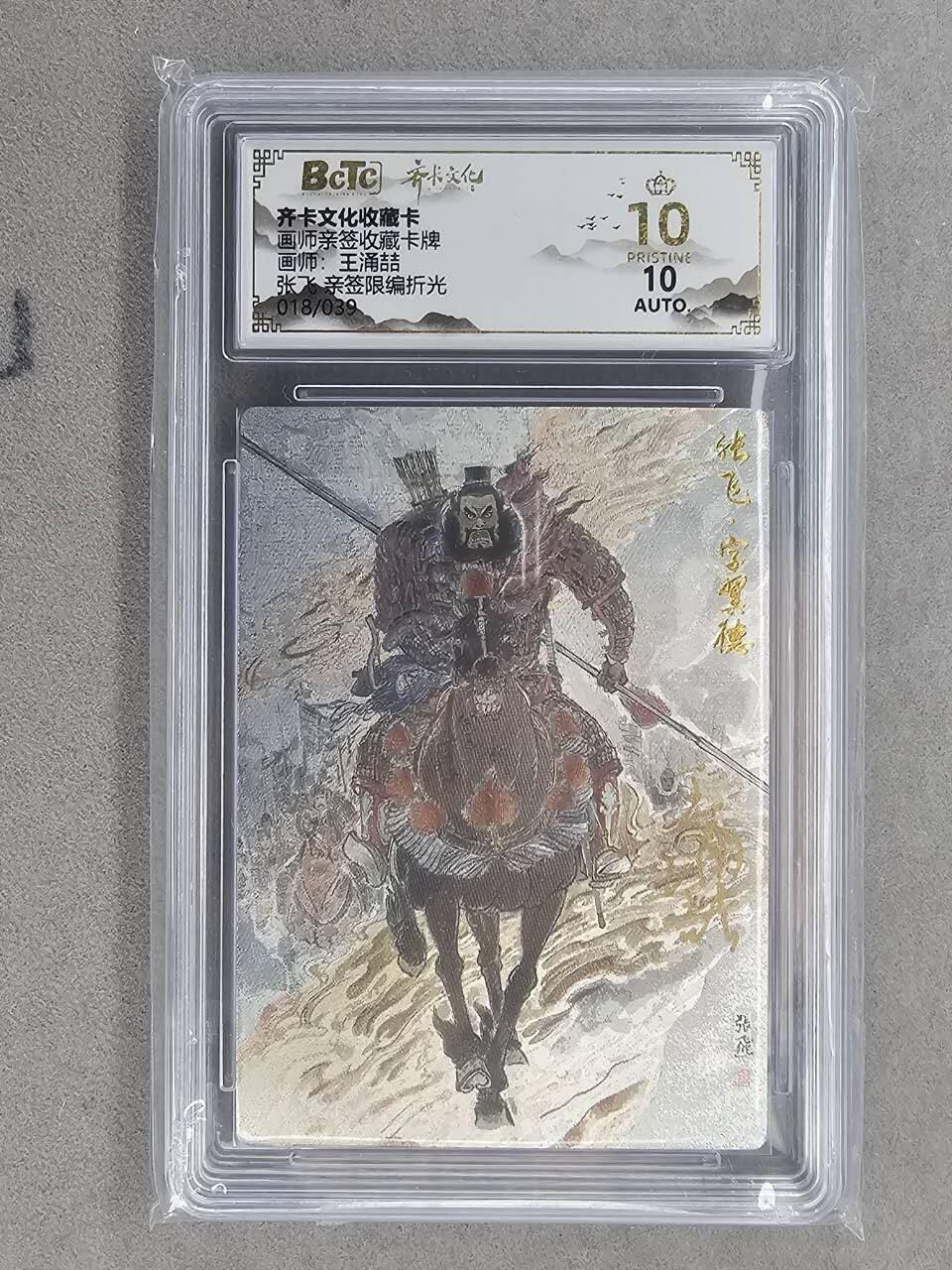 龙虎卡牌-六八场（无佣金，周六结拍，欢迎送拍） 【10⭐ 亲签 编号】粗闪评级卡 齐卡文化 王涌喆五虎- 张飞 爆金